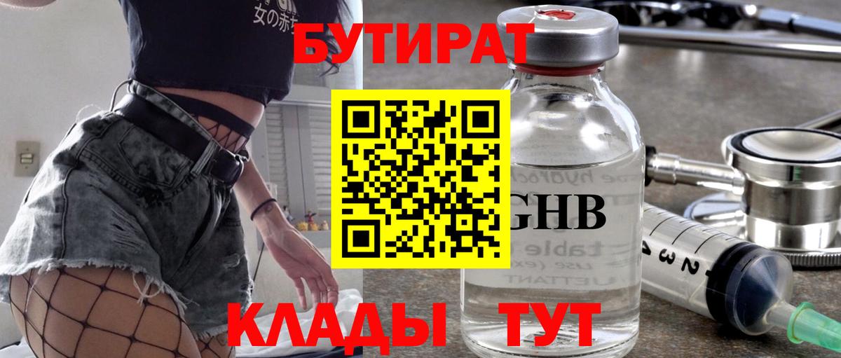 БУТИРАТ бутандиол  Вход с VPN  Белгород 
