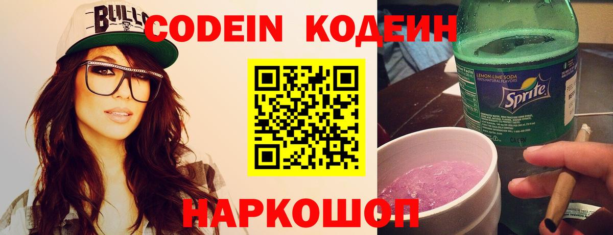 Кодеиновый сироп Lean напиток Lean (лин)  Кодеин Purple Drank  Белгород  Вход с VPN 